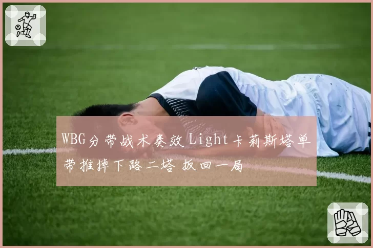 WBG分带战术奏效 Light卡莉斯塔单带推掉下路二塔 扳回一局