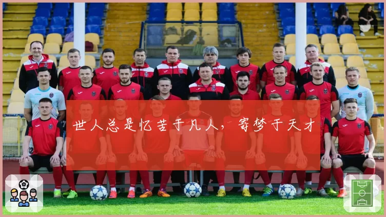 世人总是忆苦于凡人，寄梦于天才