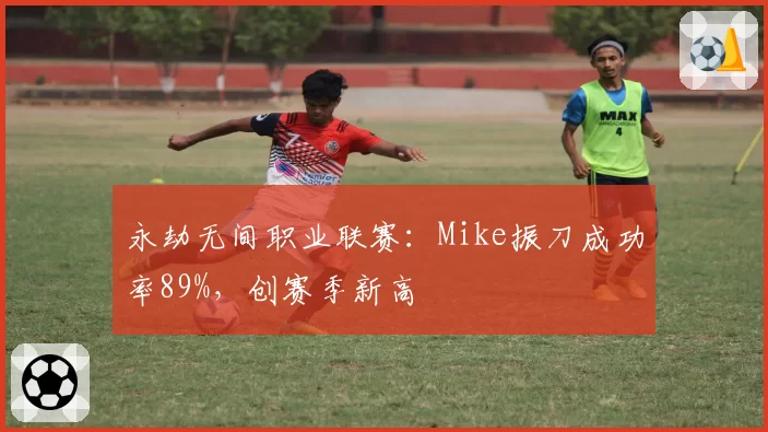 永劫无间职业联赛:Mike振刀成功率89%,创赛季新高