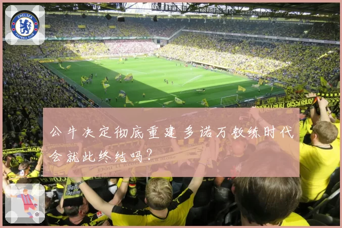 公牛决定彻底重建 多诺万教练时代会就此终结吗？