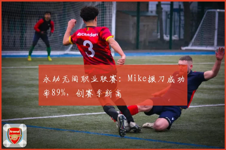 永劫无间职业联赛：Mike振刀成功率89%，创赛季新高