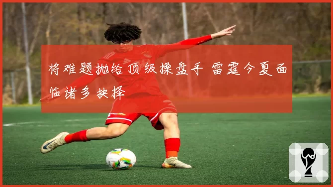 将难题抛给顶级操盘手 雷霆今夏面临诸多抉择