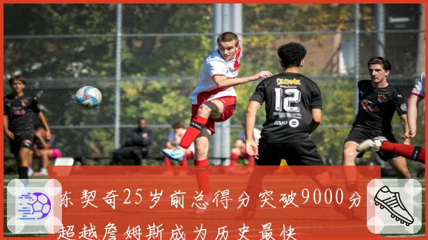 东契奇25岁前总得分突破9000分，超越詹姆斯成为历史最快
