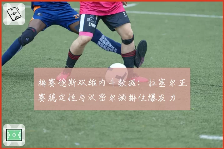 梅赛德斯双雄内斗数据：拉塞尔正赛稳定性与汉密尔顿排位爆发力