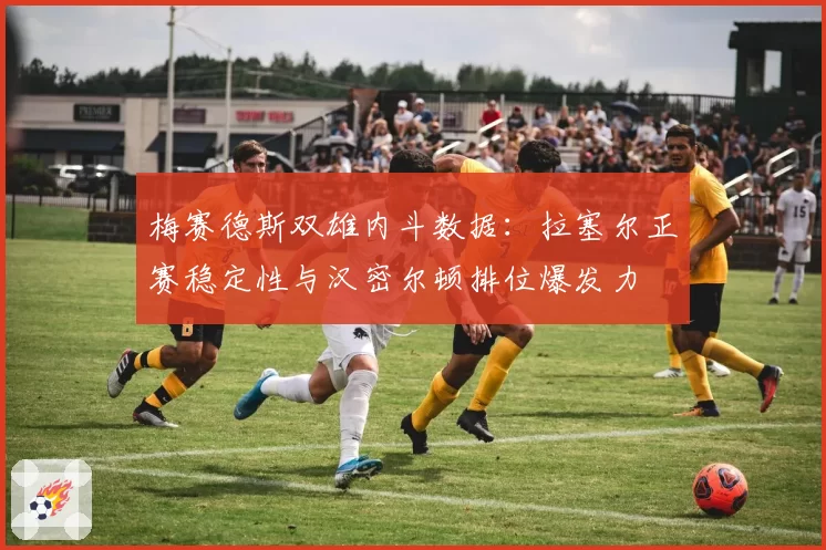 梅赛德斯双雄内斗数据：拉塞尔正赛稳定性与汉密尔顿排位爆发力