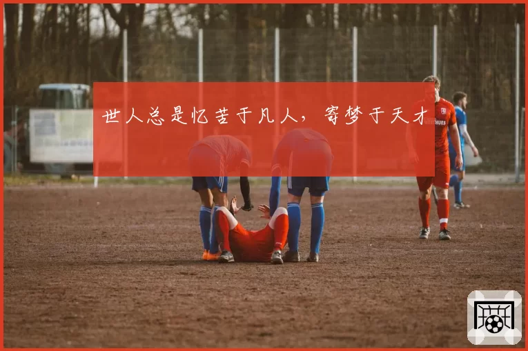 世人总是忆苦于凡人，寄梦于天才