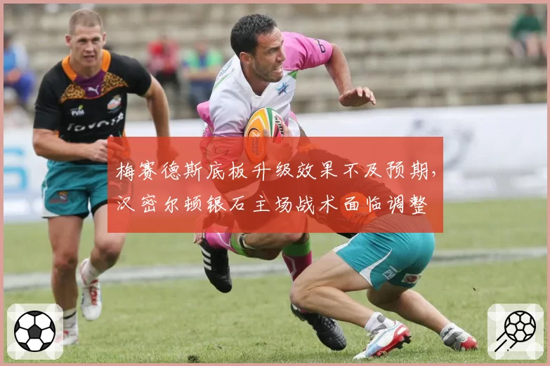 梅赛德斯底板升级效果不及预期，汉密尔顿银石主场战术面临调整