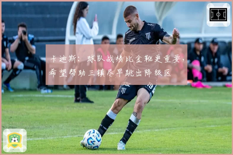卡迪斯:球队战绩比金靴更重要,希望帮助三镇尽早跳出降级区
