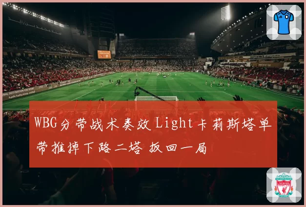 WBG分带战术奏效 Light卡莉斯塔单带推掉下路二塔 扳回一局
