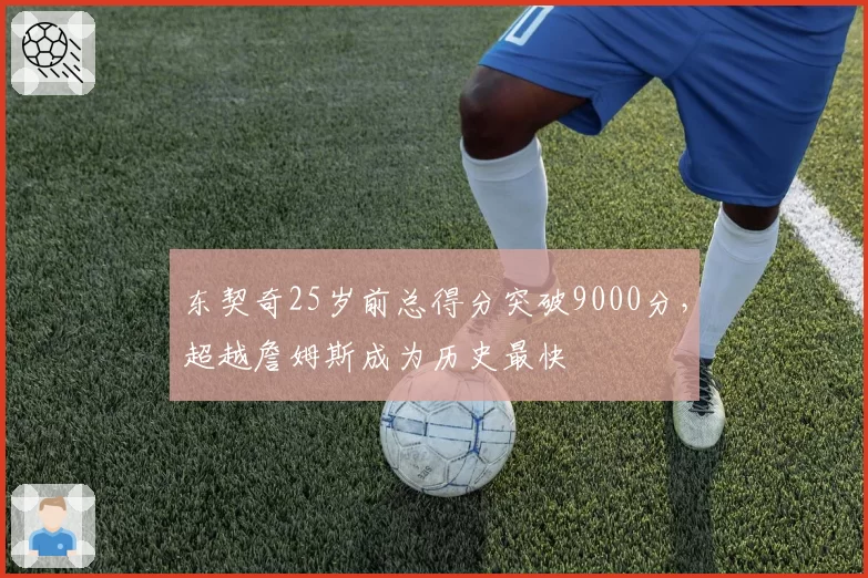 东契奇25岁前总得分突破9000分，超越詹姆斯成为历史最快