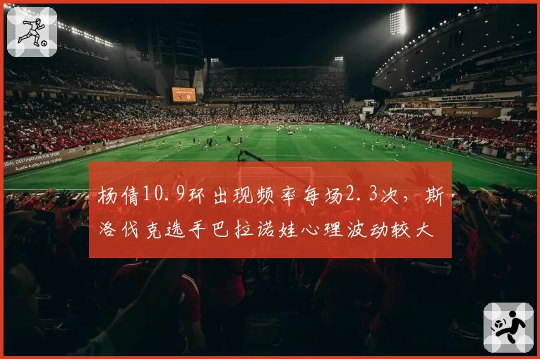 杨倩10.9环出现频率每场2.3次,斯洛伐克选手巴拉诺娃心理波动较大